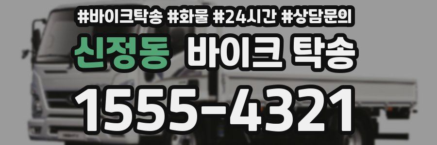 신정동 바이크 탁송