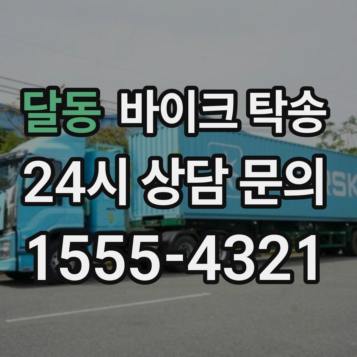 달동 바이크 탁송 여러 대 이동할 때 일정 잡는 방법