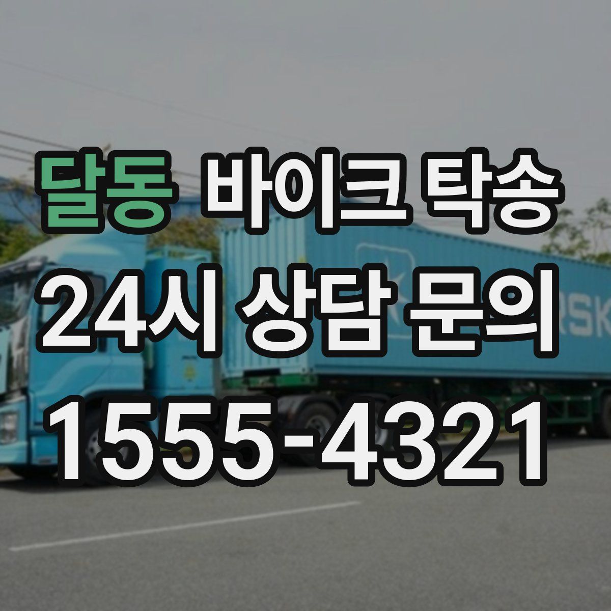 달동 바이크 탁송