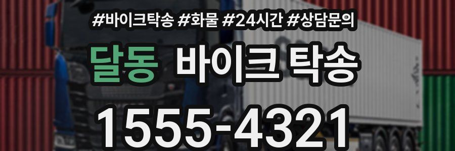 달동 바이크 탁송