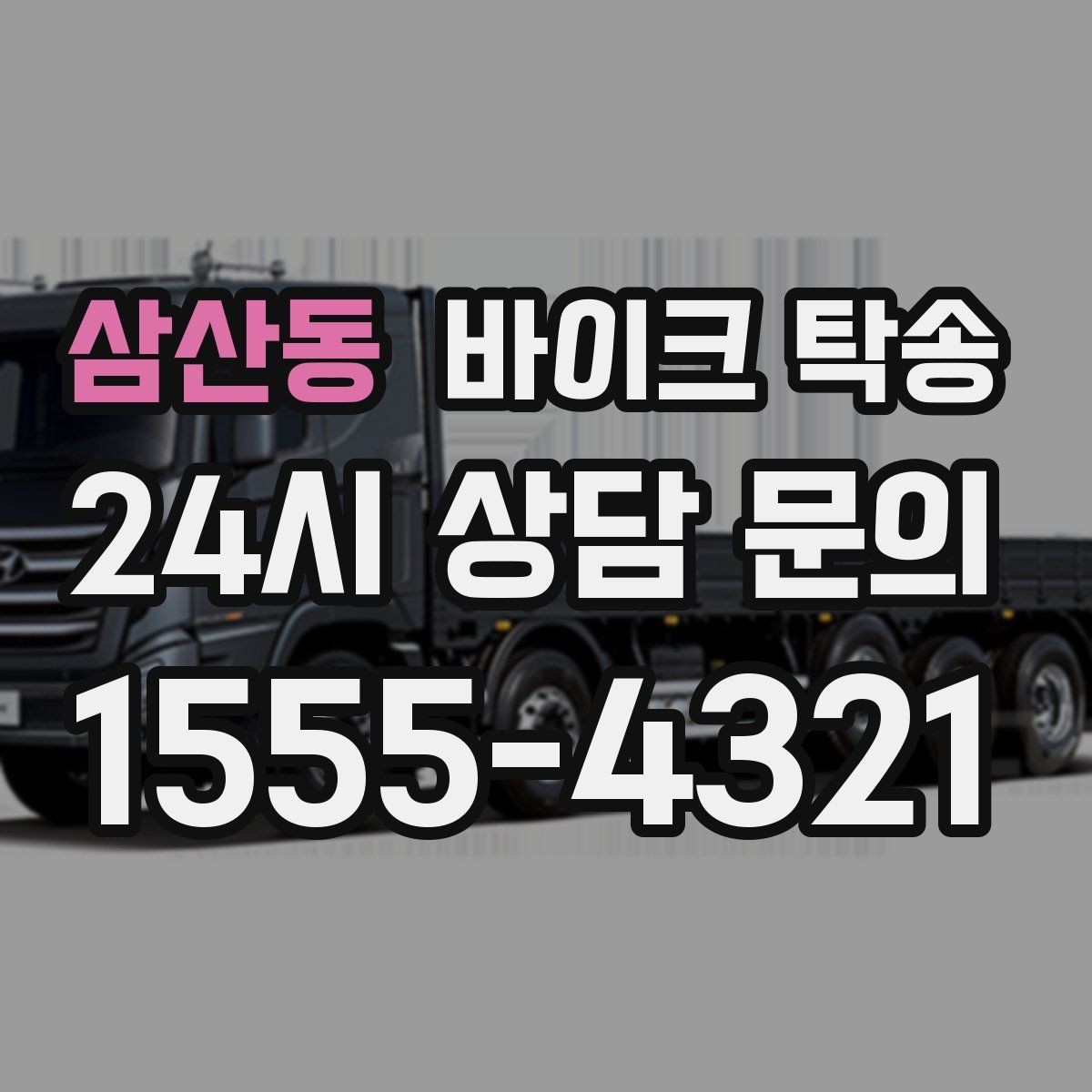 삼산동 바이크 탁송 처음 예약할 때 꼭 필요한 정보들
