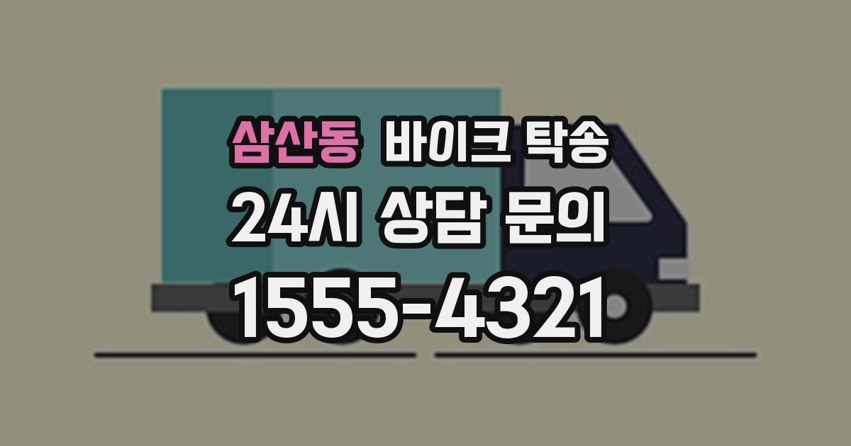 삼산동 바이크 탁송