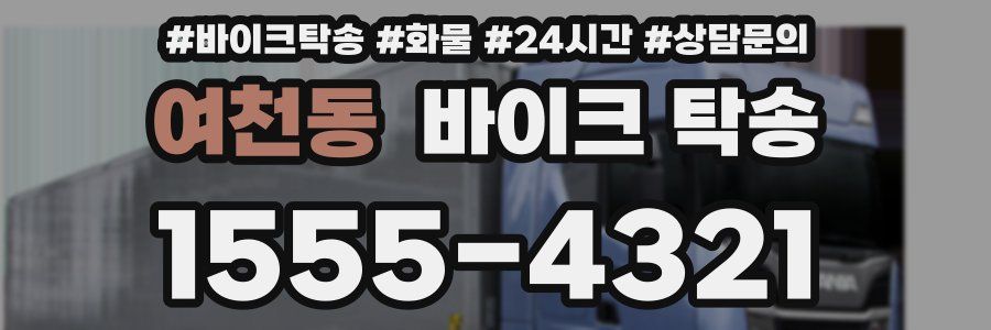 여천동 바이크 탁송