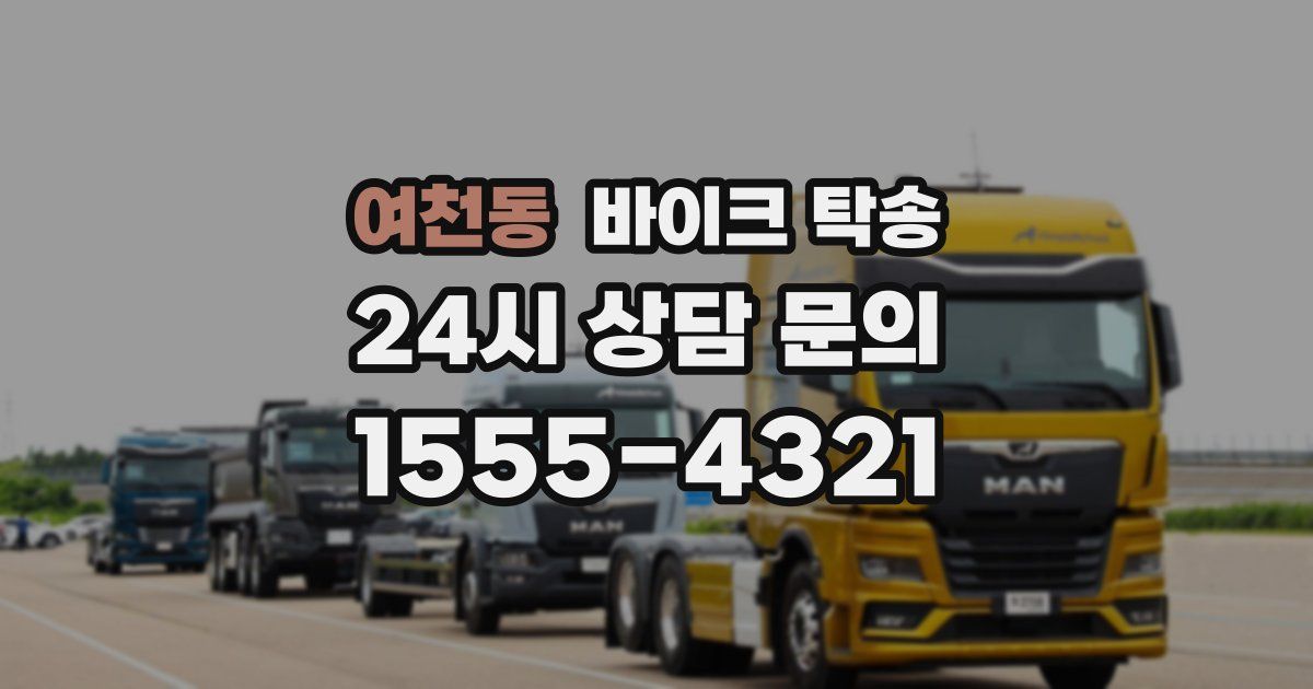 여천동 바이크 탁송