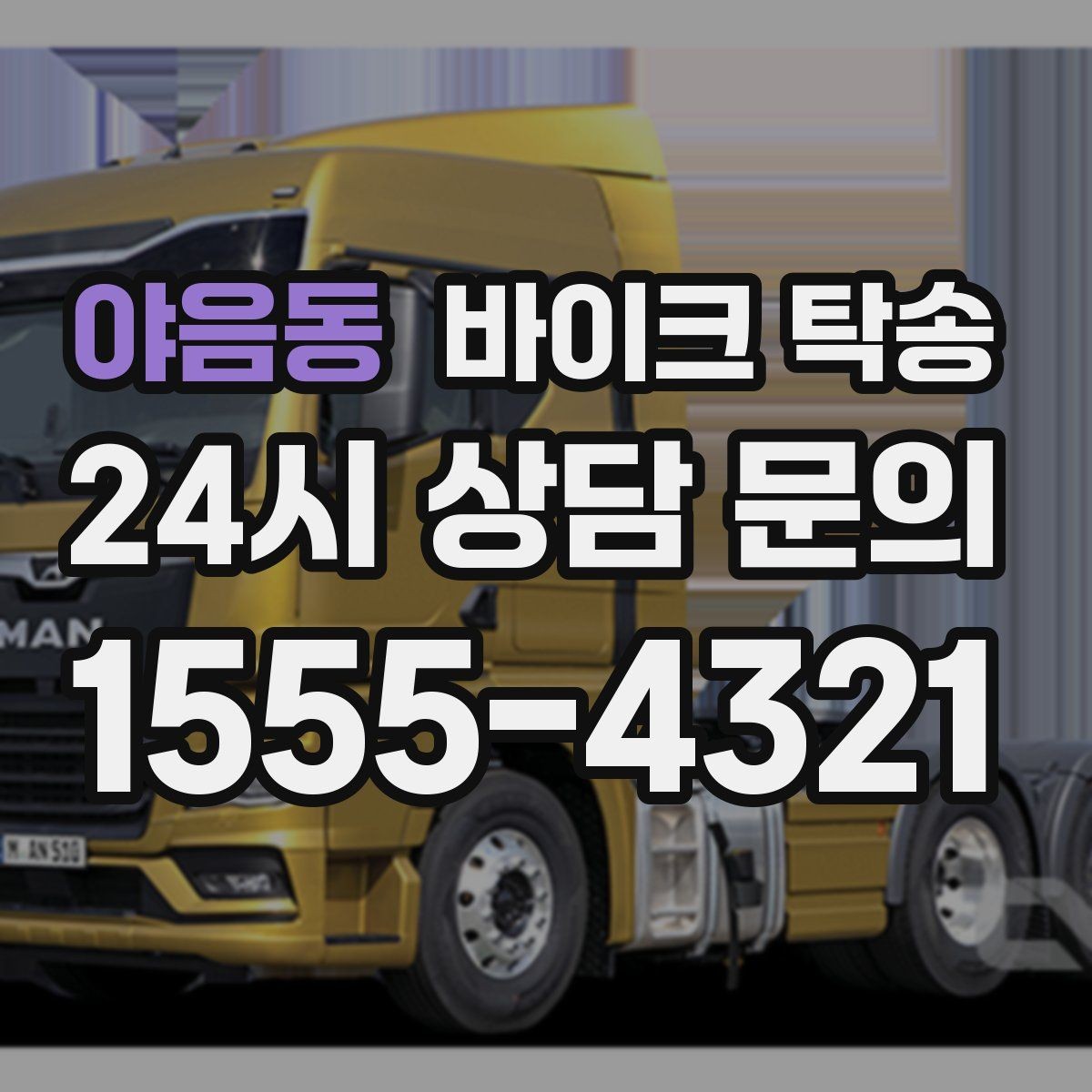 야음동 바이크 탁송 여행지에서 귀가가 힘들 때 바이크만 이동