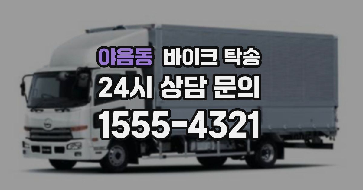 야음동 바이크 탁송