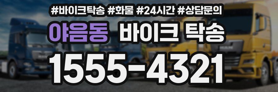 야음동 바이크 탁송