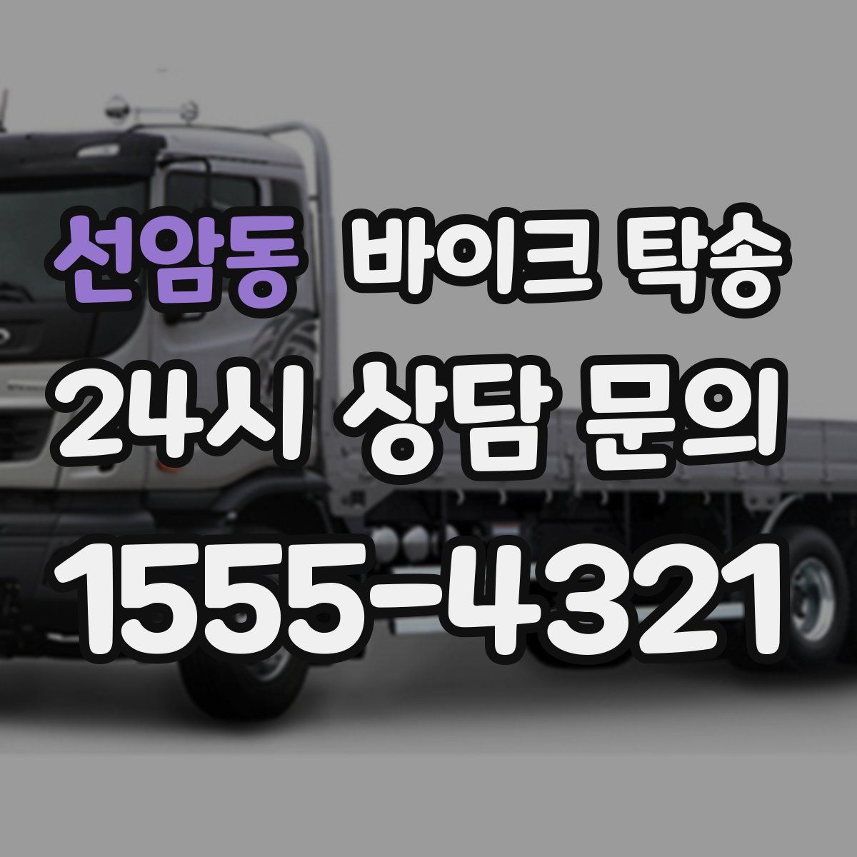 선암동 바이크 탁송