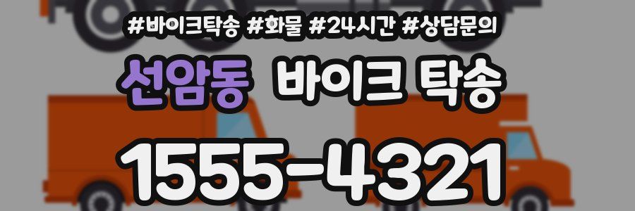 선암동 바이크 탁송