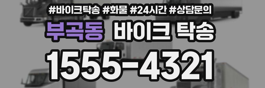 부곡동 바이크 탁송