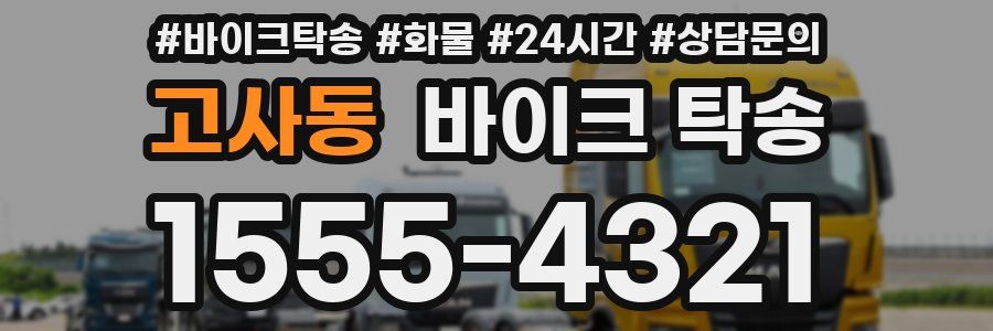 고사동 바이크 탁송