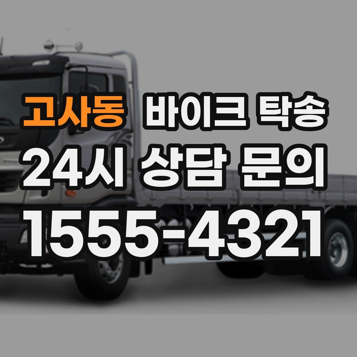 고사동 바이크 탁송