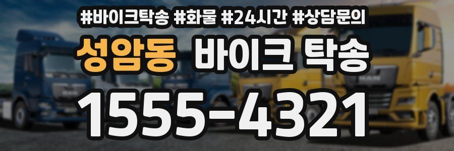 성암동 바이크 탁송