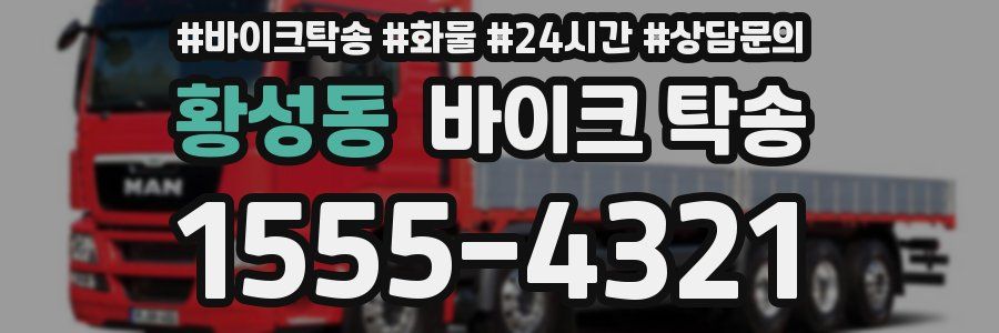 황성동 바이크 탁송