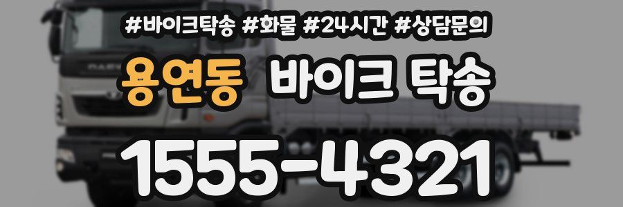 용연동 바이크 탁송