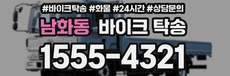 남화동 바이크 탁송