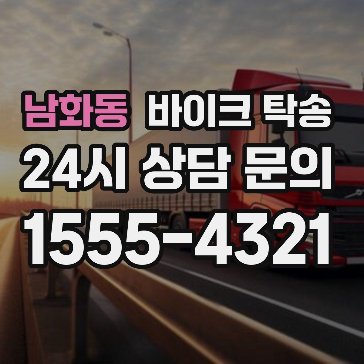 남화동 바이크 탁송