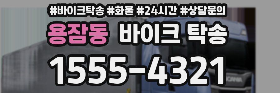 용잠동 바이크 탁송