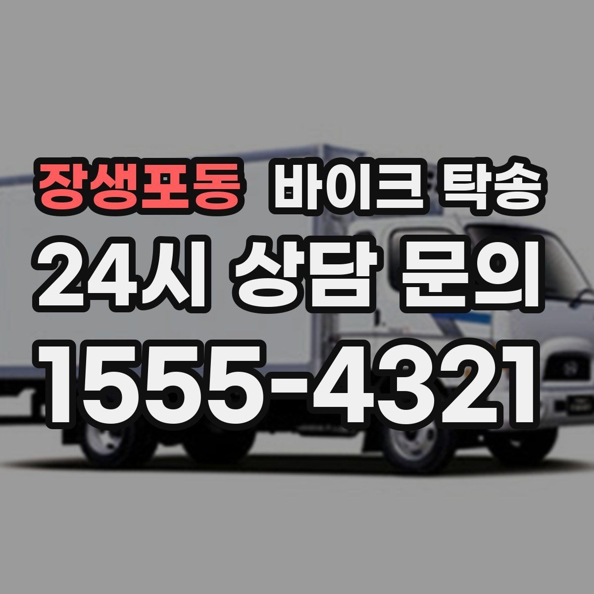 장생포동 바이크 탁송 회사 숙소로 바이크 옮기는 방법