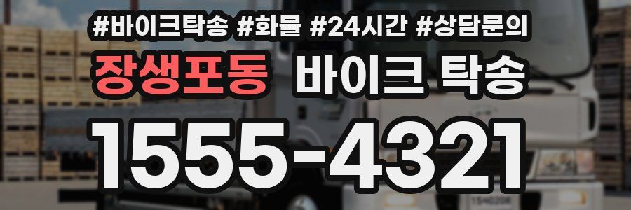 장생포동 바이크 탁송