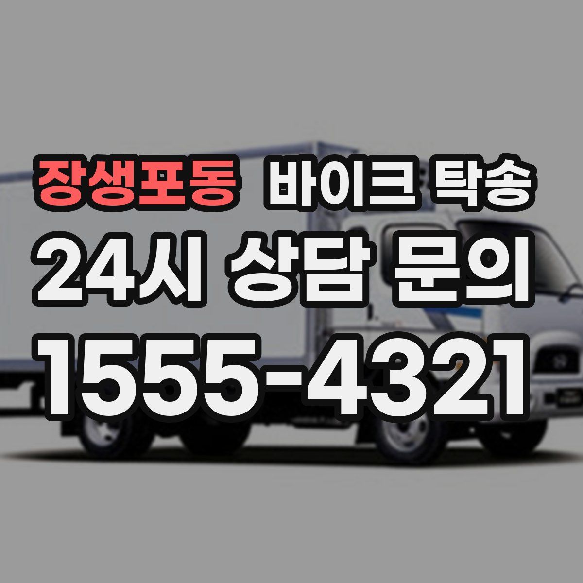 장생포동 바이크 탁송