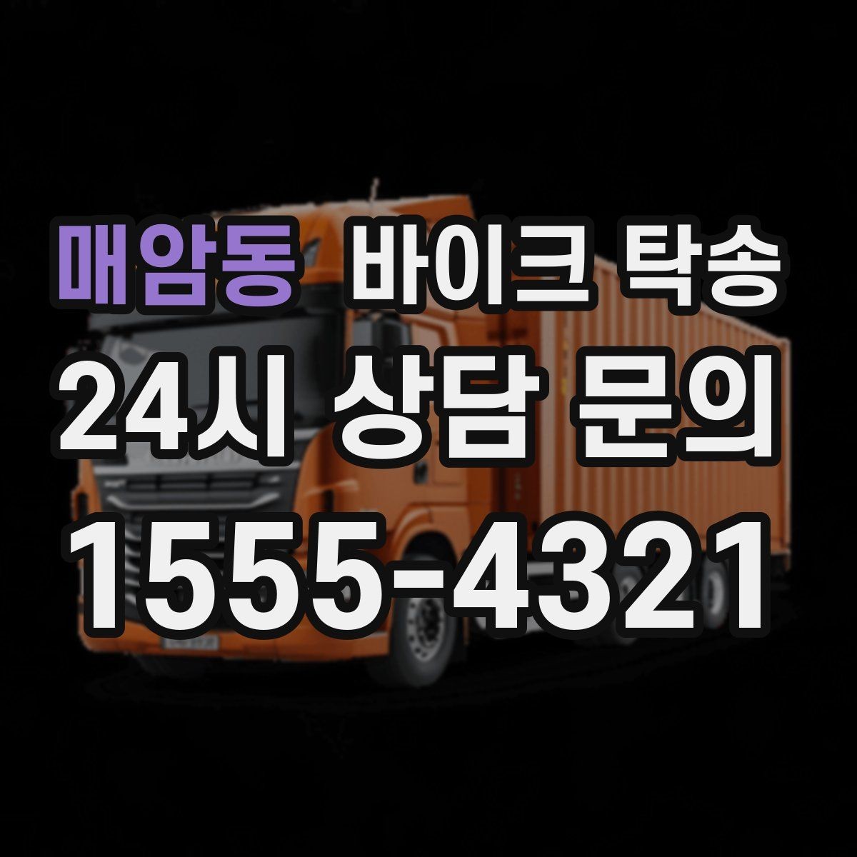 매암동 바이크 탁송 정비소 여러 곳 순차 방문 동선