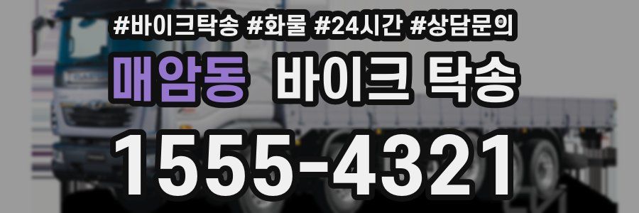 매암동 바이크 탁송