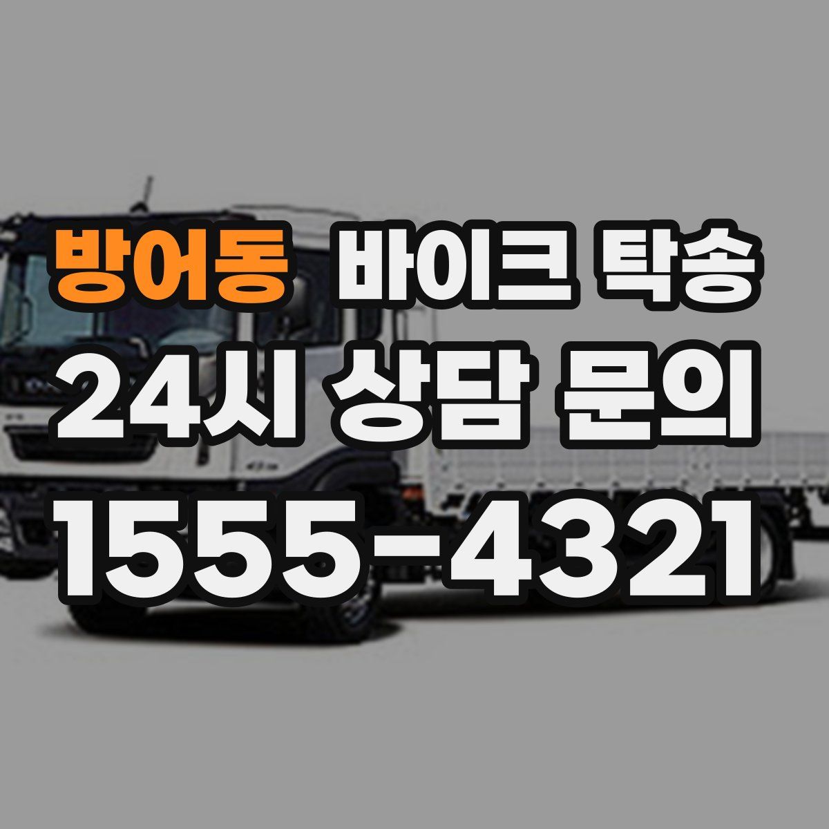 방어동 바이크 탁송