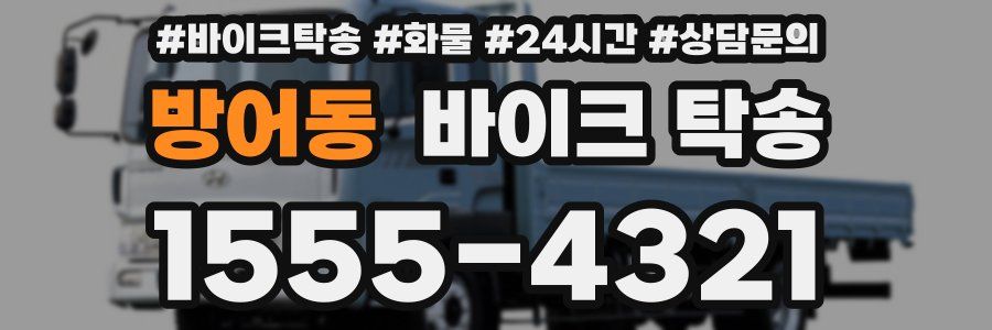 방어동 바이크 탁송