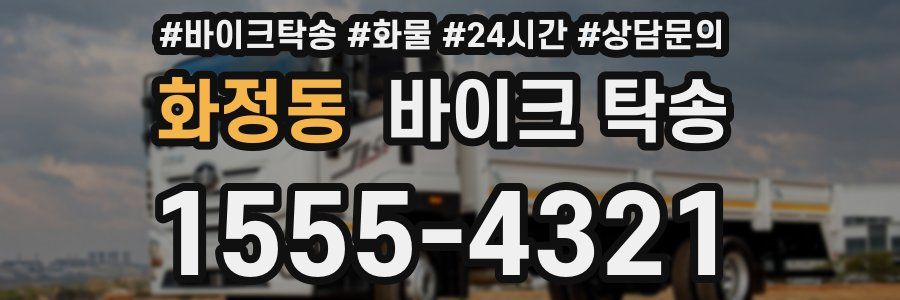 화정동 바이크 탁송