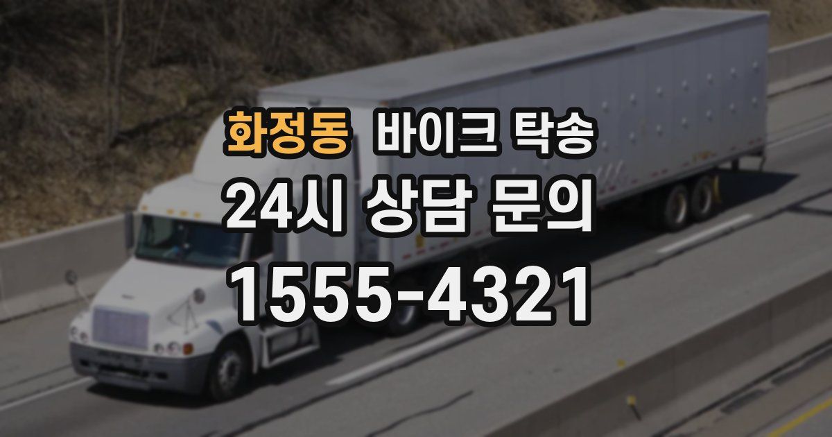 화정동 바이크 탁송