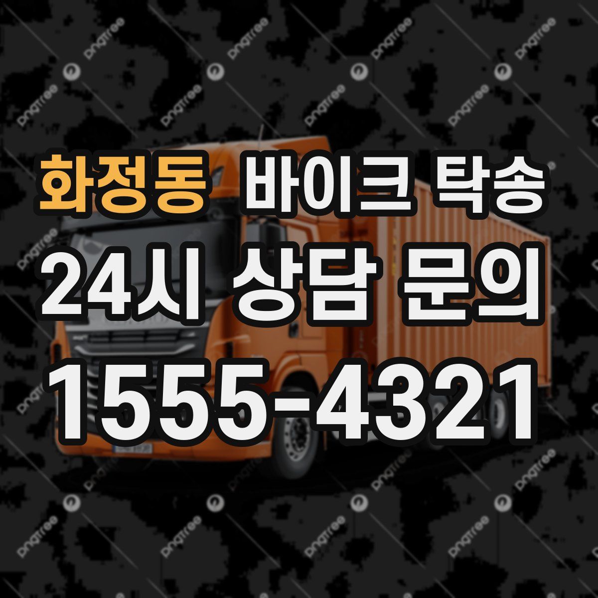 화정동 바이크 탁송