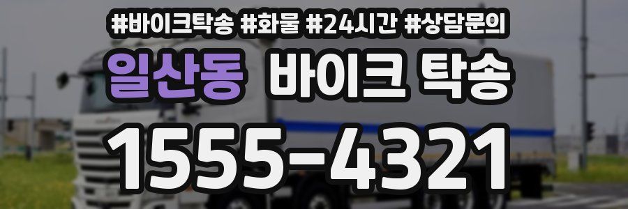 일산동 바이크 탁송