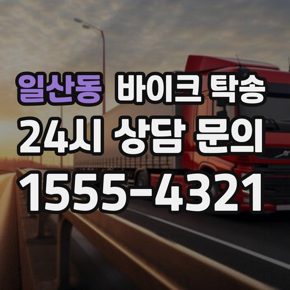 일산동 바이크 탁송