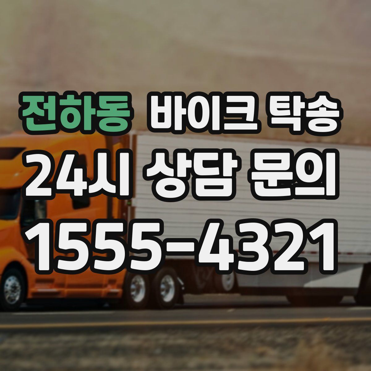 전하동 바이크 탁송