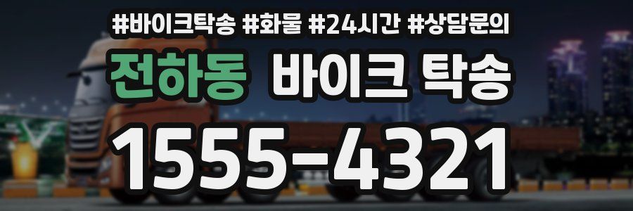 전하동 바이크 탁송