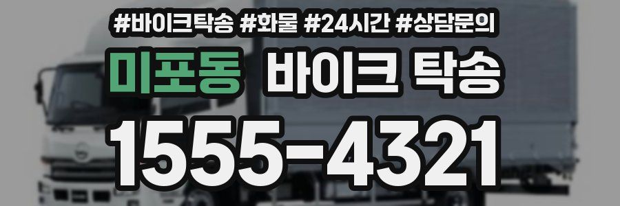 미포동 바이크 탁송