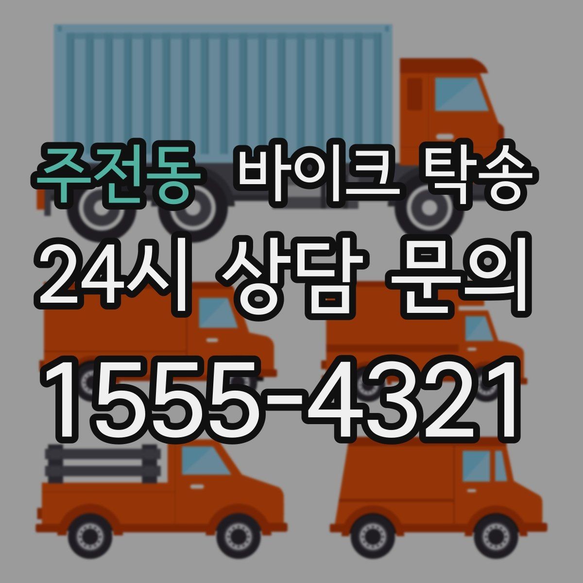 주전동 바이크 탁송 장거리 주행이 겁날 때 대안