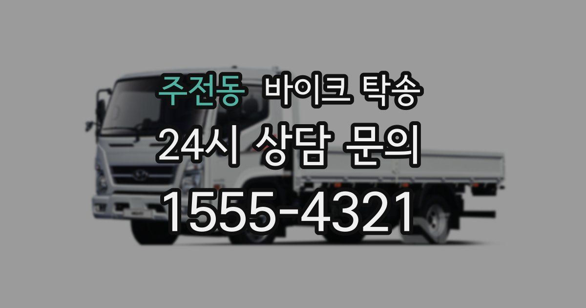 주전동 바이크 탁송