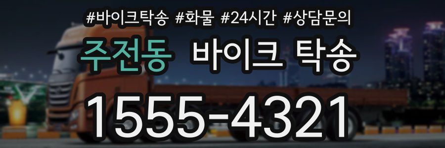 주전동 바이크 탁송