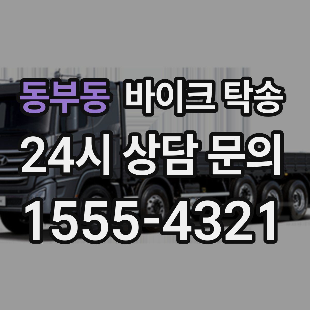 동부동 바이크 탁송