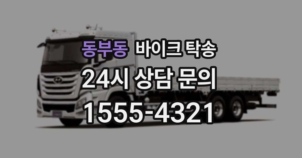 동부동 바이크 탁송