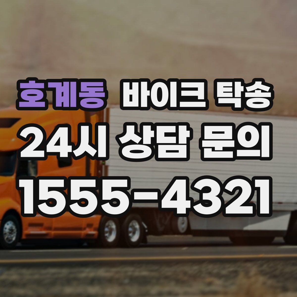 호계동 바이크 탁송