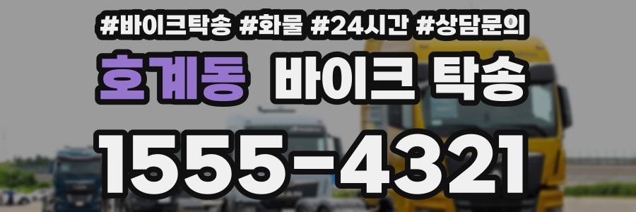 호계동 바이크 탁송