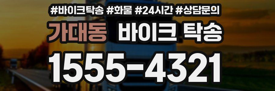 가대동 바이크 탁송