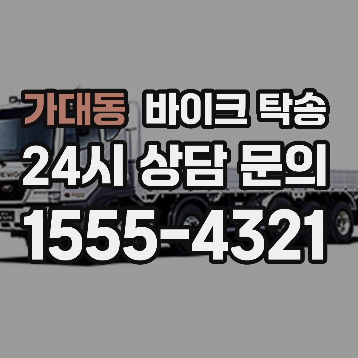 가대동 바이크 탁송