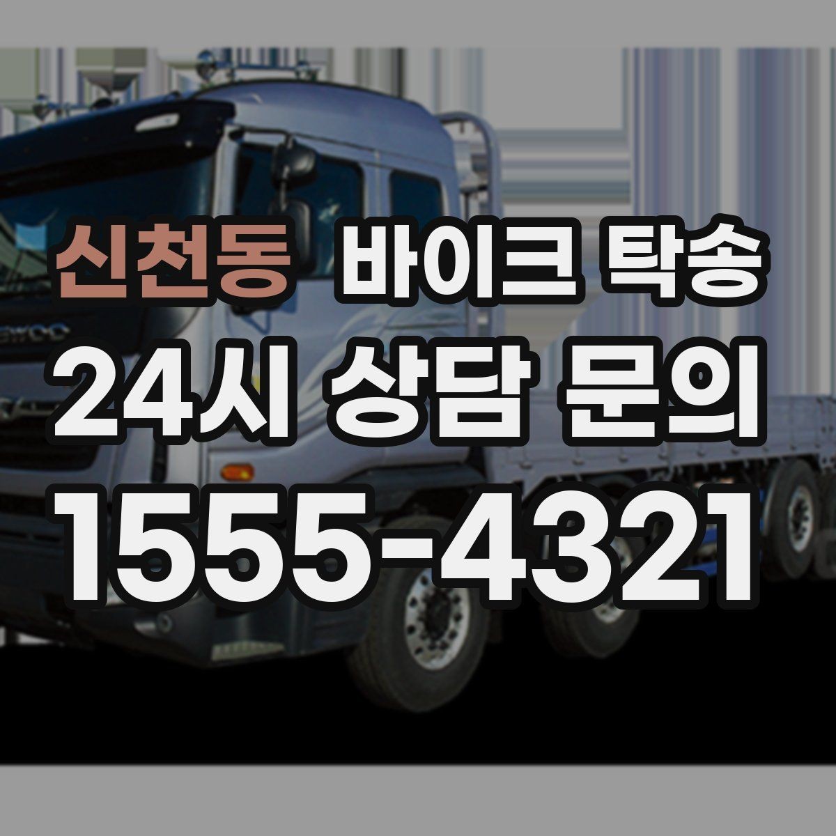 신천동 바이크 탁송 이사 당일 짐 정리 중 바이크 이동 처리
