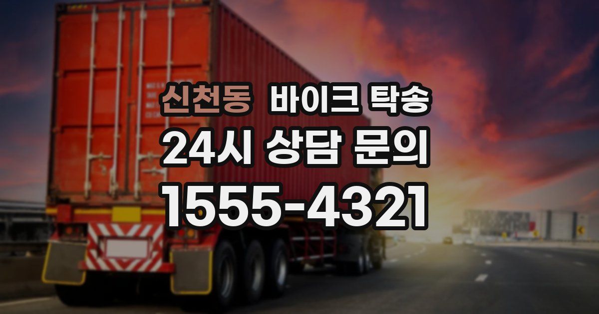 신천동 바이크 탁송