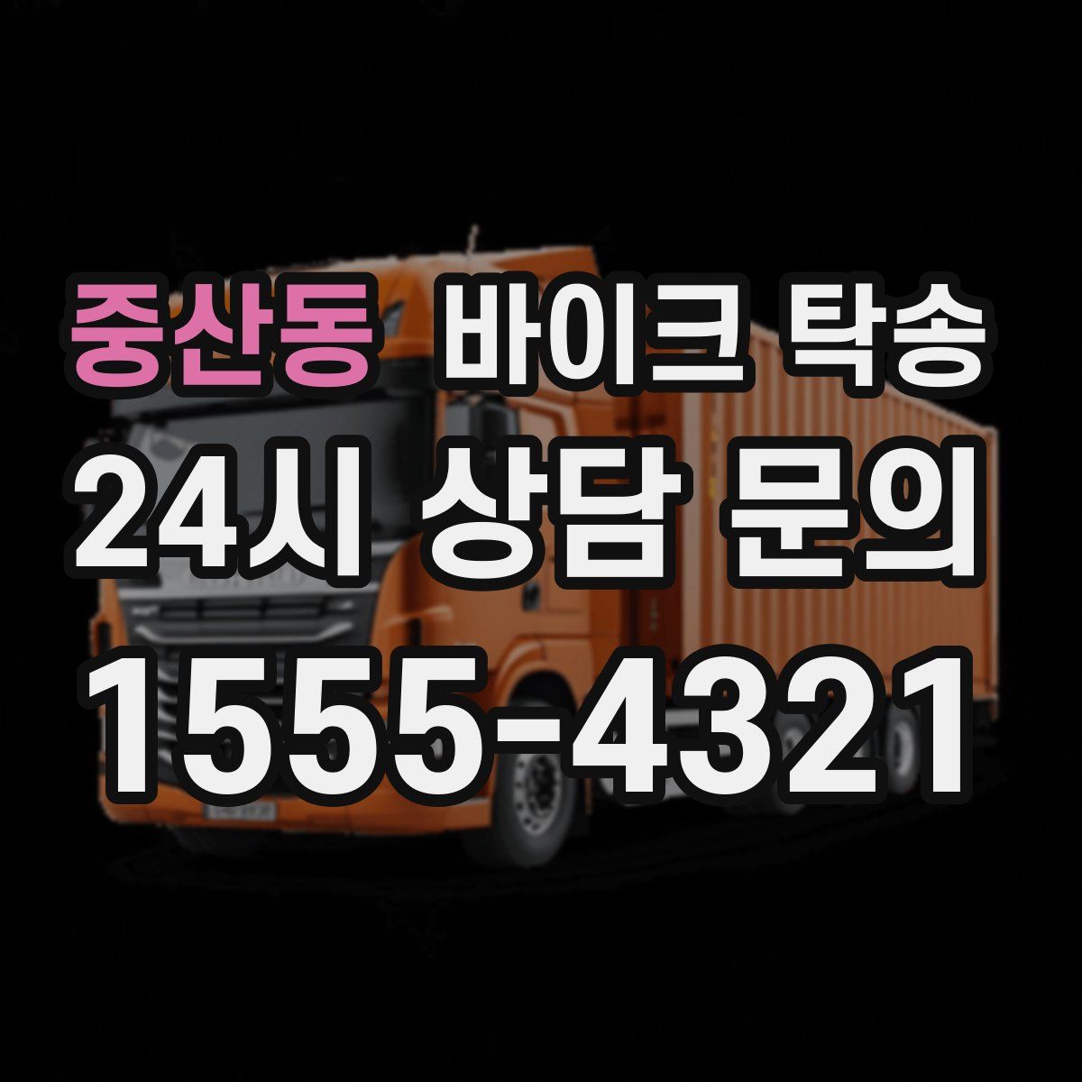 중산동 바이크 탁송