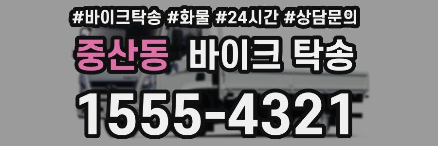 중산동 바이크 탁송